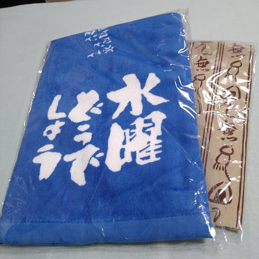 【新品・未開封】水曜どうでしょう　祭限定　UNITE2013 バスタオル グッズ - 水曜どうでしょう祭 UNITE 2013
